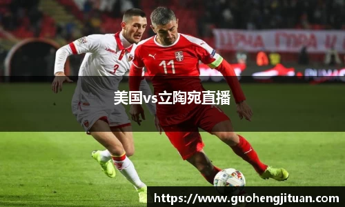 美国vs立陶宛直播