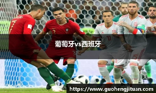 葡萄牙vs西班牙