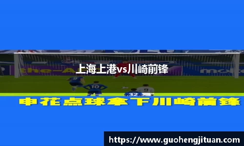 上海上港vs川崎前锋