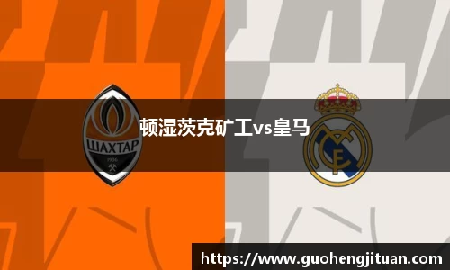 顿湿茨克矿工vs皇马