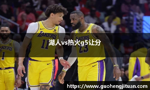 湖人vs热火g5让分