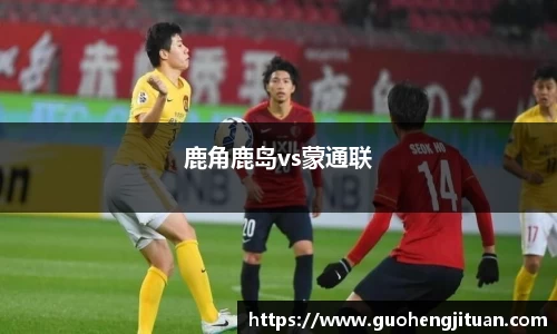 鹿角鹿岛vs蒙通联