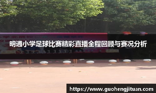 明通小学足球比赛精彩直播全程回顾与赛况分析