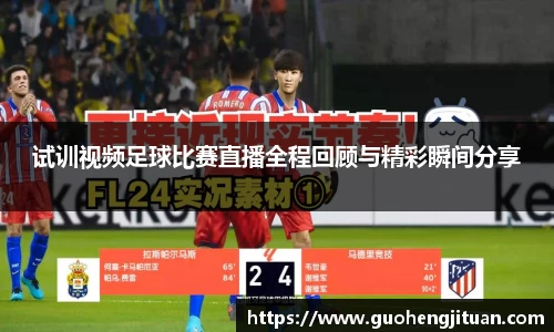 试训视频足球比赛直播全程回顾与精彩瞬间分享