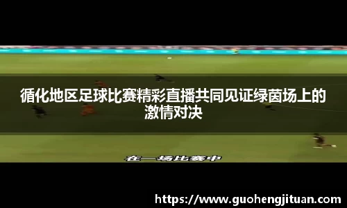 循化地区足球比赛精彩直播共同见证绿茵场上的激情对决