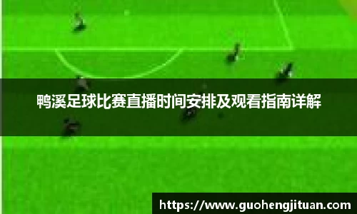 鸭溪足球比赛直播时间安排及观看指南详解