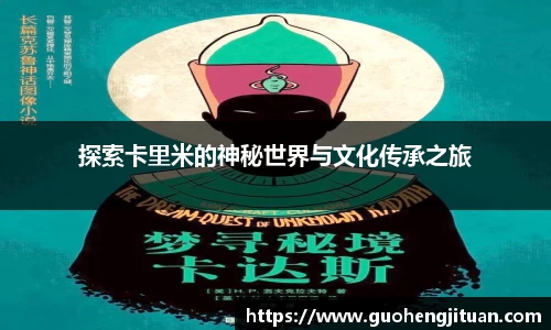 探索卡里米的神秘世界与文化传承之旅