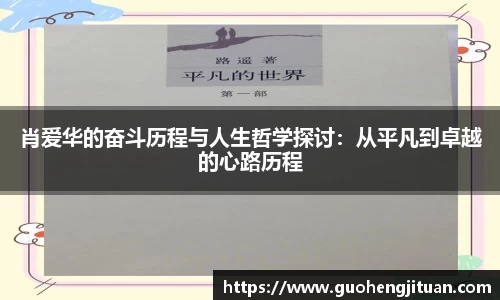 肖爱华的奋斗历程与人生哲学探讨：从平凡到卓越的心路历程