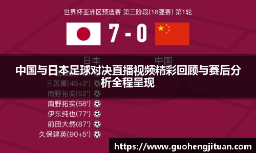 中国与日本足球对决直播视频精彩回顾与赛后分析全程呈现