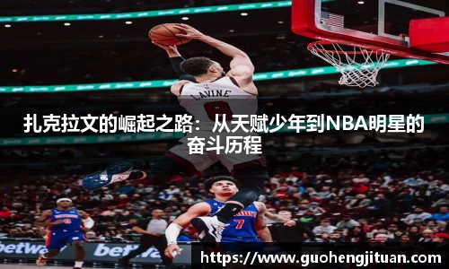 扎克拉文的崛起之路：从天赋少年到NBA明星的奋斗历程