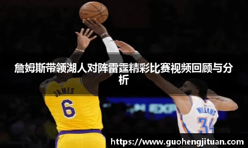 詹姆斯带领湖人对阵雷霆精彩比赛视频回顾与分析