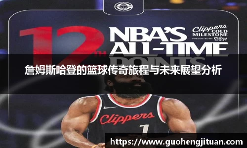 詹姆斯哈登的篮球传奇旅程与未来展望分析