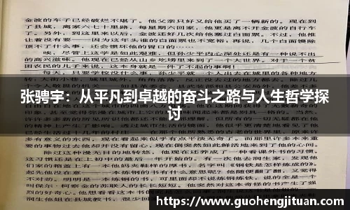 张骋宇：从平凡到卓越的奋斗之路与人生哲学探讨
