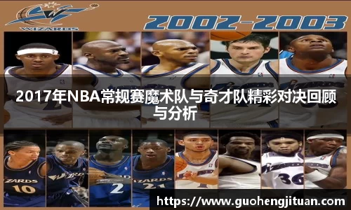 2017年NBA常规赛魔术队与奇才队精彩对决回顾与分析