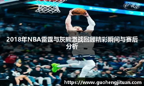2018年NBA雷霆与灰熊激战回顾精彩瞬间与赛后分析