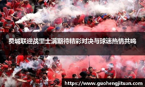 费城联迎战里士满期待精彩对决与球迷热情共鸣