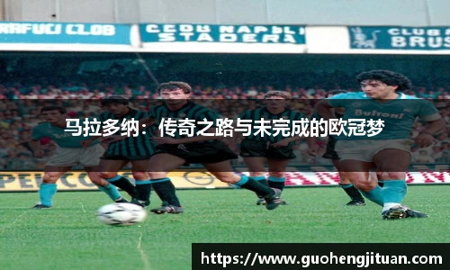 马拉多纳：传奇之路与未完成的欧冠梦