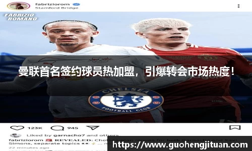 曼联首名签约球员热加盟，引爆转会市场热度！