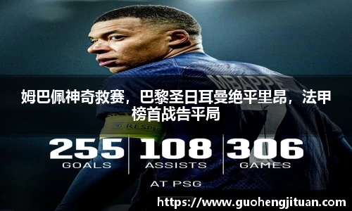 姆巴佩神奇救赛，巴黎圣日耳曼绝平里昂，法甲榜首战告平局