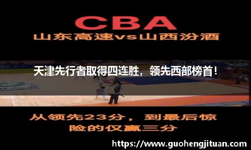 天津先行者取得四连胜，领先西部榜首！